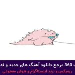 دانلود آهنگ قد بلند به به گل ابرو کمند به به از هایده – ریمیکس ترند هوش مصنوعی + پخش انلاین ترانه شنیدنی دانلود آهنگ قد بلند به به گل ابرو کمند به به از هایده – ریمیکس ترند هوش مصنوعی + پخش انلاین ترانه شنیدنی